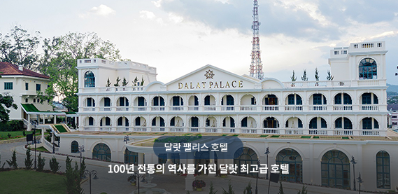 달랏 팰리스 호텔
