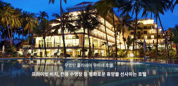 무엉탄 홀리데이 무이네 호텔