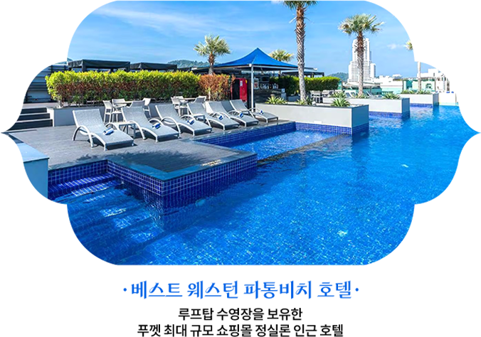 베스트 웨스턴 파통비치 호텔