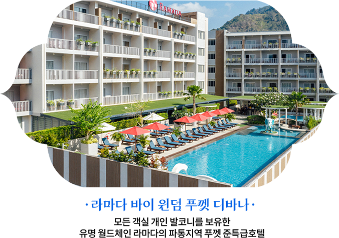 라마다 바이 윈덤 푸껫 디바나