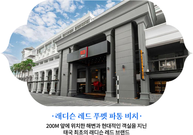 래디슨 레드 푸껫 파통 비치