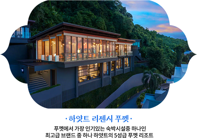 하얏트 리젠시 푸껫