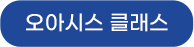 오아시스 클래스