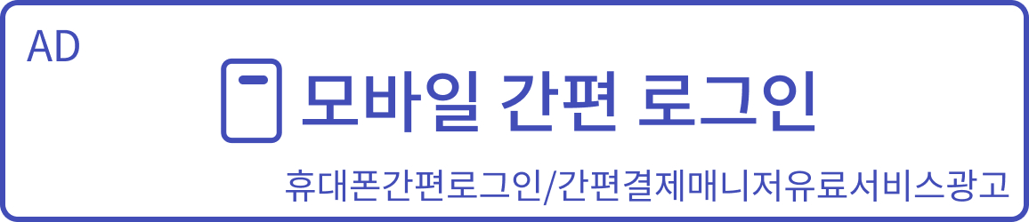 간편로그인 광고